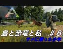 【ARK: Survival Evolved】島と恐竜と私　#8