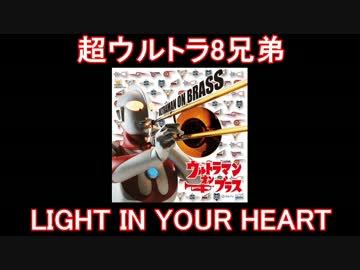 【ウルトラQ】ウルトラマン・オン・ブラス・主題歌メドレー【超8兄弟】