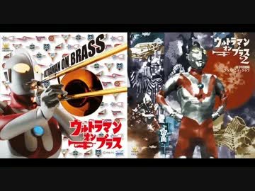 【ウルトラQ】ウルトラマン・オン・ブラス・メドレー【大怪獣バトル】