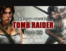【ゆっくり実況】田舎ハンターとセロ達のTOMB RAIDER Part-28（終）