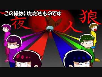 【おそ松さんで】汝は狼松ザンスか？５【ワンナイト人狼】