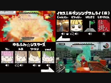 スプラトゥーン対抗戦【ゆるふわシスターズvsイカス…ムライ（仮）】01