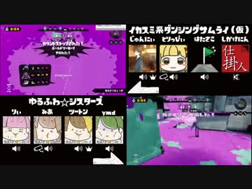 スプラトゥーン対抗戦【ゆるふわシスターズvsイカス…ムライ（仮）】02