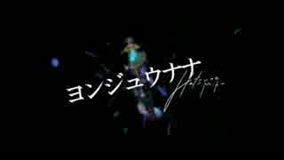 【雀(＊公＊)】「ヨンジュウナナ」歌い直してみた