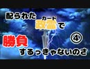 【政剣マニフェスティア】配られた政霊で勝負するっきゃないのさ#4