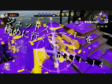 【splatoon】無印ジェットスイーパーを極める！part-14