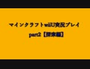 マインクラフトWiiU実況プレイpart2【探索編】