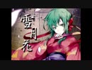 「雪月花」歌ってみた。【笹山柚衣】