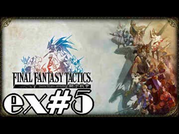 【実況】誰も死なない獅子戦争【Final Fantasy Tactics】 part ex5