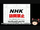 【ゆっくり保守】NHK経営委員「若者には強制的にNHKの番組を見せるべき」