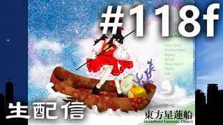 東方紅魔郷～紺珠伝Lに挑戦しながら雑談でも #118f