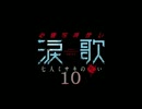 【(′ω｀⊂ )】ねむな私が旧校舎探索しつつ幽霊さんと…【 10 】 (実況)