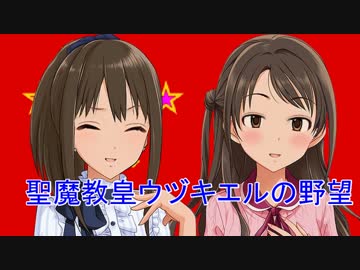 【卓m@s】聖魔教皇ウヅキエルの野望　４－２　（第一部完？）