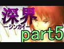 【実況】深界の謎を探る【深界ーシンカイー】part5