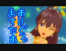 女の子に尽くす仕事も悪くない232勤務 「響EX12話」【アイマスOFA】