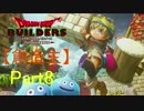 【創造主】ドラゴンクエストビルダーズPart8【実況】