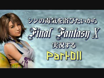 シンの毒気を浴びたいからFF10実況する #011