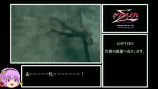 [ゆっくり実況]　ニンジャガイデン∑ねっとり攻略 part16