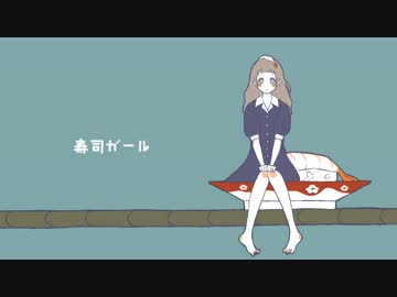 【ONE】寿司ガール【オリジナル】