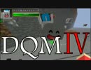 【DQMⅣ】気ままにプレイ #21