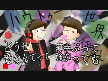 【おそ松さん人力】ハ/ウ/ト/ゥ/ー/世/界/征/服【おそ松とトド松】