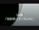 SDGO　SA集その１１