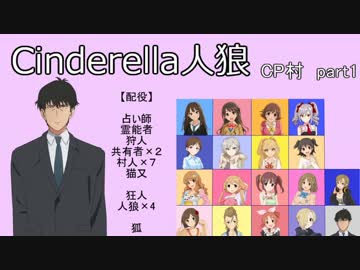 【iM@S人狼】シンデレラ人狼　ＣＰ村part1