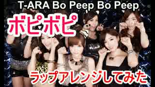 「Bo Peep Bo Peep (ボピボピ)」 でラップしてみた