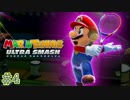 【実況】マリオテニスUSでパコるやつですよ。04