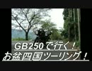 GB250で行く！　四国キャンプツーリング前編