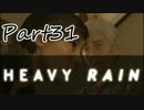 【HEAVY RAIN】息子を救うためにあなたはどこまでできますか　Part31【実況】