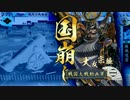 【戦国大戦】215 泰山で参議目指した思い出～VS制圧国崩し【2.12E・征2】