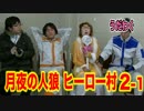 人狼】ヒーロー参上！月夜の人狼 ヒーロー村実況プレイ！2-1【うだわく