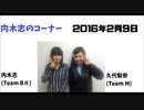 【初回】NMB４８の内木志のコーナー！20160209久代梨奈