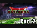 【実況】ドラクエを全く知らない勇者のドラゴンクエストビルダーズPart.2