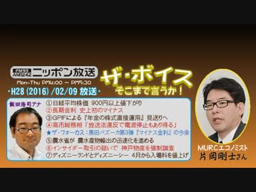 【片岡剛士】ザ･ボイス そこまで言うか！H28/02/09【政府日銀の次の一手】