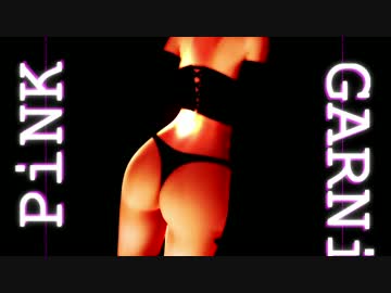 【R18MMD】ぴよちゃん　PiNK CAT　踊る