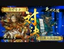 【戦国大戦】　暁天走破で天下を取る！　【正三位C】