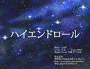 ハイエンドロール歌ってみた ver.青砥 雫
