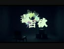 【　バレンタインに　】毒占欲　歌ってみた【夢生】