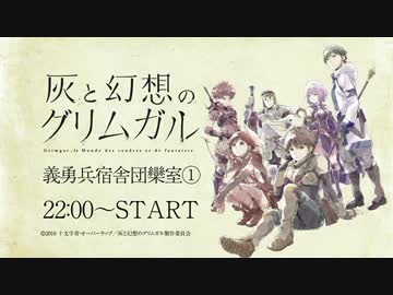 「灰と幻想のグリムガル」義勇兵宿舎団欒室① 1/3 (2016.2.5)