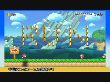 【スーパーマリオメーカー】タイムアタック!急いで!駆け抜けろ! Speed Run!