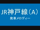 JR神戸線・山陽本線に発車メロディがなくさみしいからつけたよ