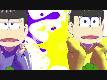 【MMDおそ松さん】おじゃま虫【上げなおし】