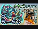 【モンスト実況】イカパのためにイカ漁に行こう【クラーケン】