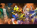 【戦国大戦】袁家は狂宴の犠牲になったのだ その241