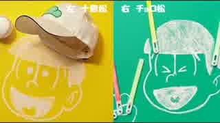 【同時再生】チョロ松×十四松　SIX SHAME FACES今夜も最高!!!!!!type m