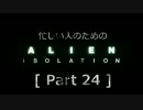 忙しい人のための「ALIEN: ISOLATION 」 Part 24