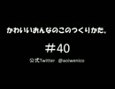 かわいいおんなのこのつくりかた。#040