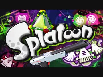 【日刊Splatoon黒ZAP編】 ナワバトをハ　イカ　イしてみる Part Final